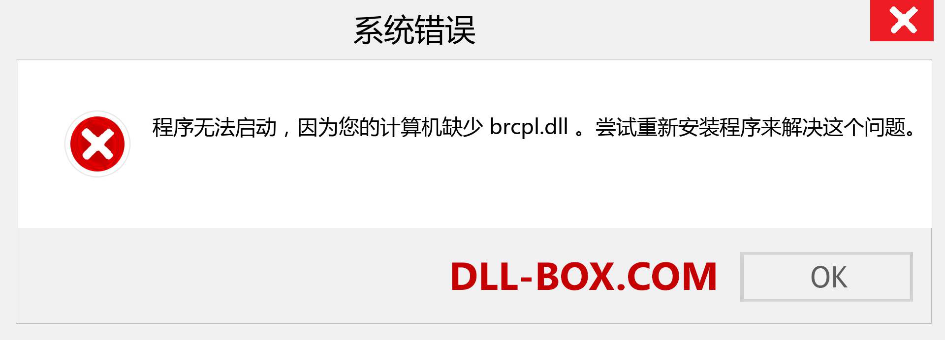 brcpl.dll 文件丢失？。 适用于 Windows 7、8、10 的下载 - 修复 Windows、照片、图像上的 brcpl dll 丢失错误